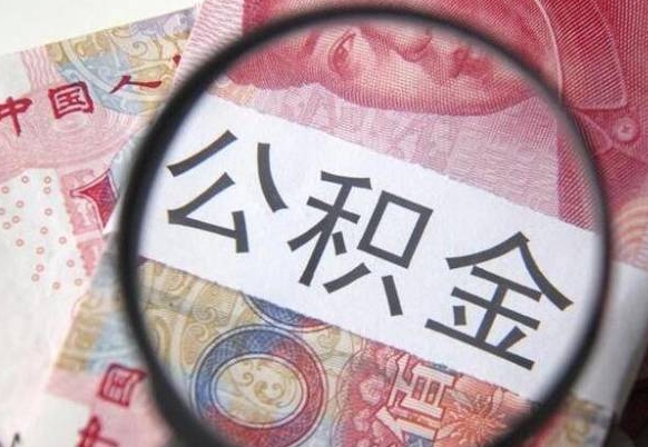 公积金账户出现余额不足-大兴安岭公积金代办服务