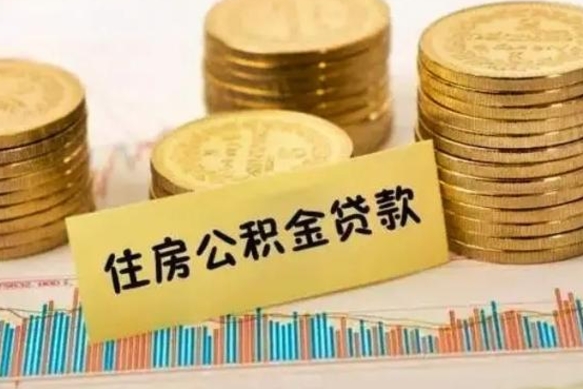 公积金能贷到60万吗-大兴安岭公积金代办平台